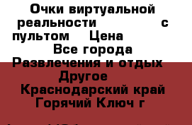 Очки виртуальной реальности VR BOX 2.0 (с пультом) › Цена ­ 1 200 - Все города Развлечения и отдых » Другое   . Краснодарский край,Горячий Ключ г.